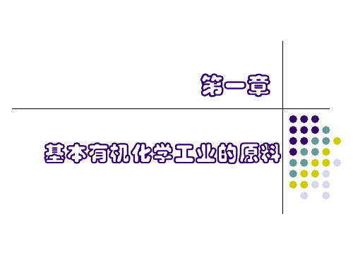 第一章基本有机化学工业的原料