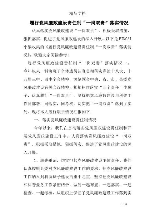 履行党风廉政建设责任制“一岗双责”落实情况
