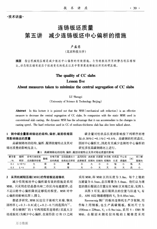 连铸板坯中心偏析