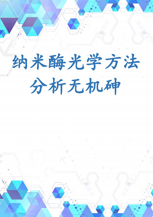 纳米酶光学方法分析无机砷