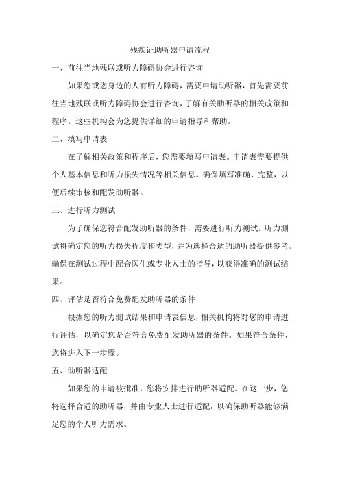 残疾证助听器申请流程