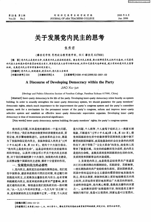 关于发展党内民主的思考
