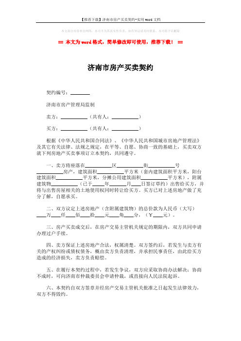 【推荐下载】济南市房产买卖契约-实用word文档 (2页)