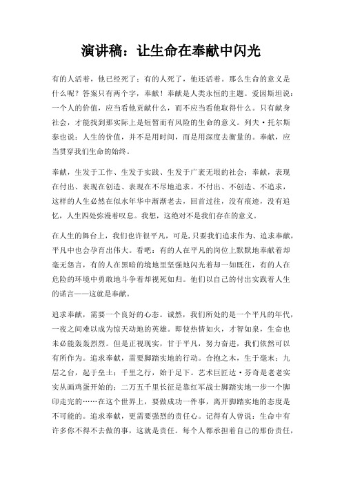 演讲稿让生命在奉献中闪光三篇