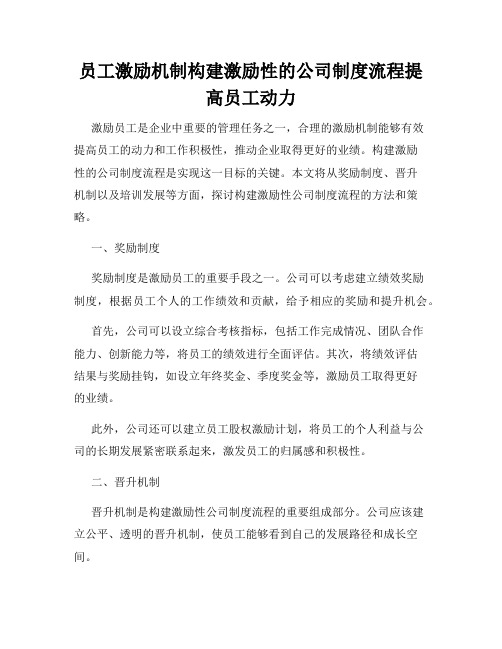 员工激励机制构建激励性的公司制度流程提高员工动力