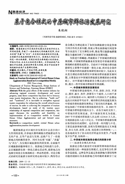 基于竞合模式的中原城市群旅游发展研究