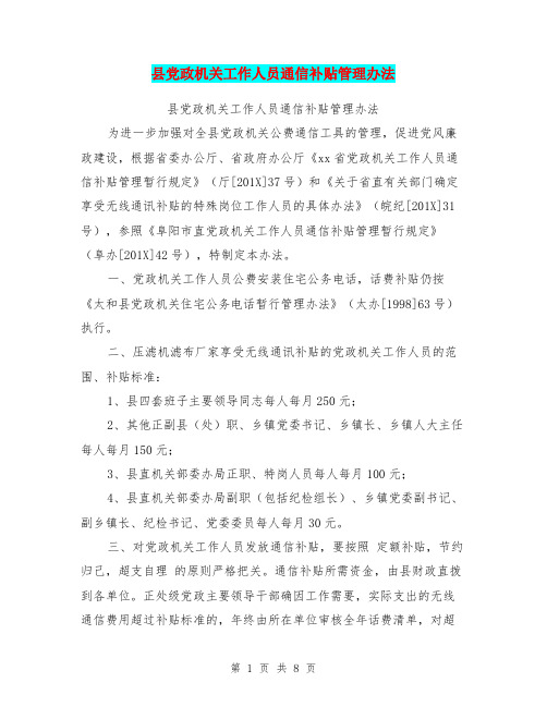县党政机关工作人员通信补贴管理办法