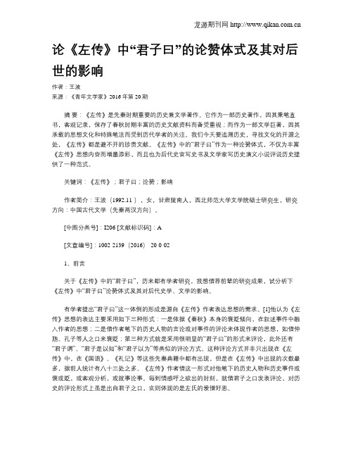 论《左传》中“君子曰”的论赞体式及其对后世的影响