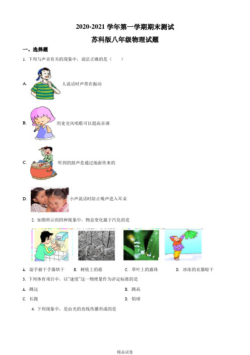 【苏科版】八年级上册物理《期末考试题》(含答案)