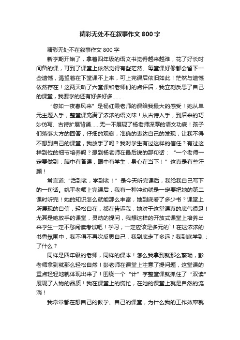 精彩无处不在叙事作文800字