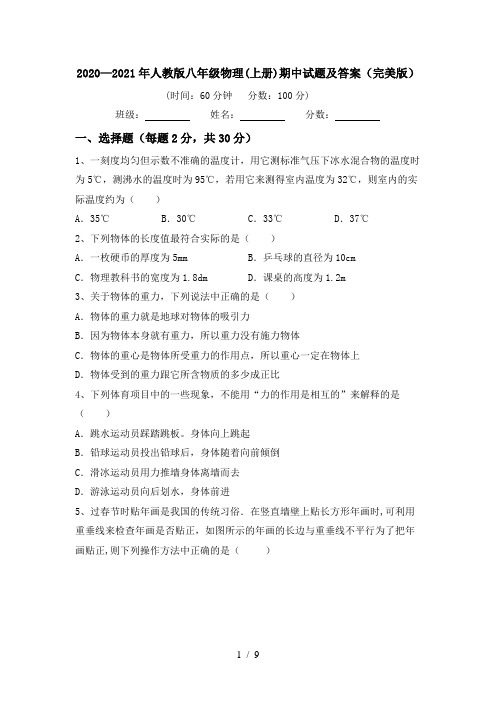 2020—2021年人教版八年级物理(上册)期中试题及答案(完美版)