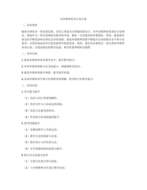 对外教师培训计划方案