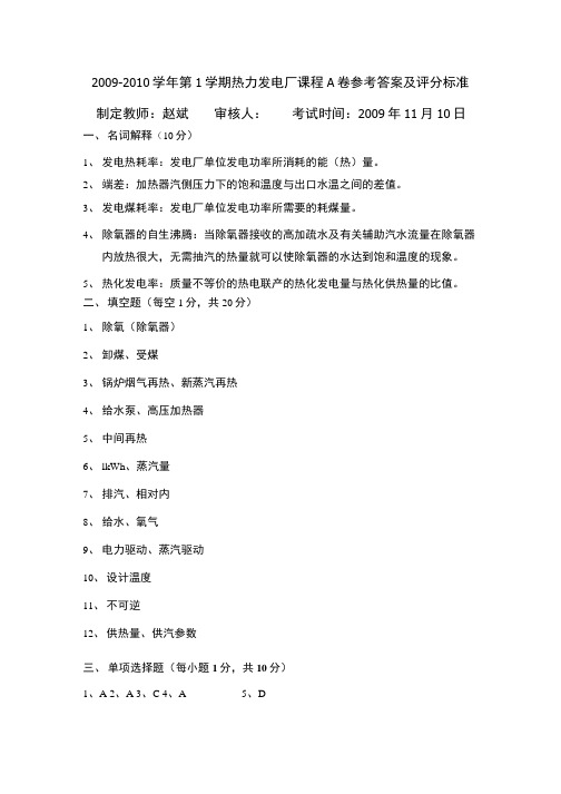 热力发电厂课程A卷参考答案.doc