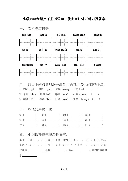 小学六年级语文下册《送元二使安西》课时练习及答案