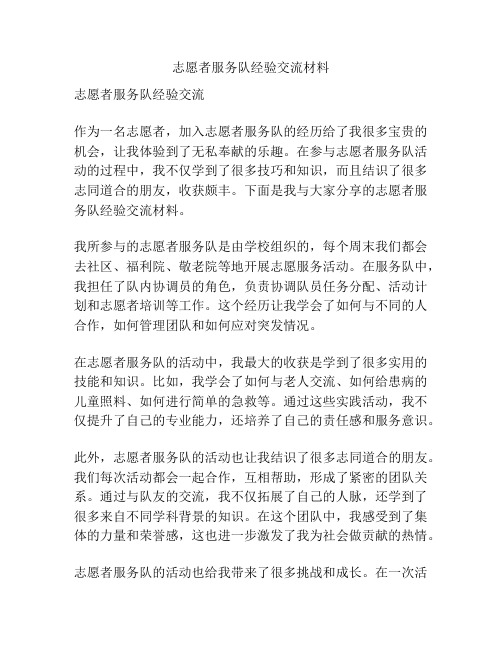 志愿者服务队经验交流材料