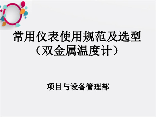 常用仪表使用规范及选型