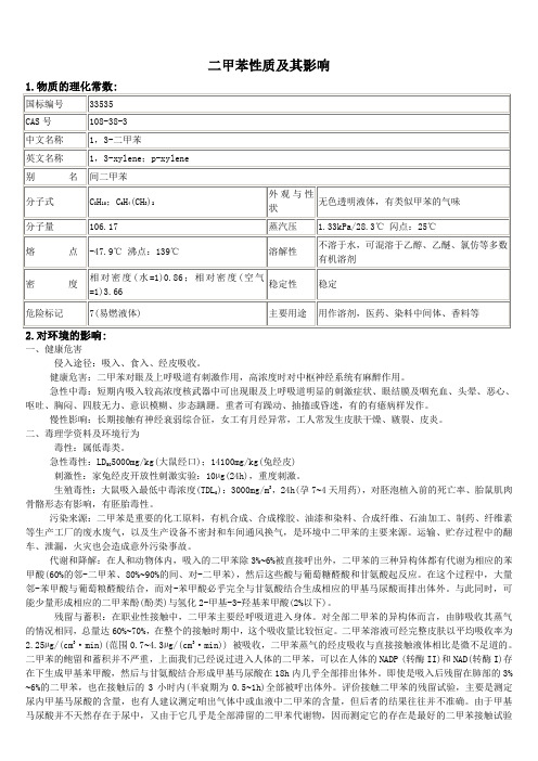 二甲苯性质