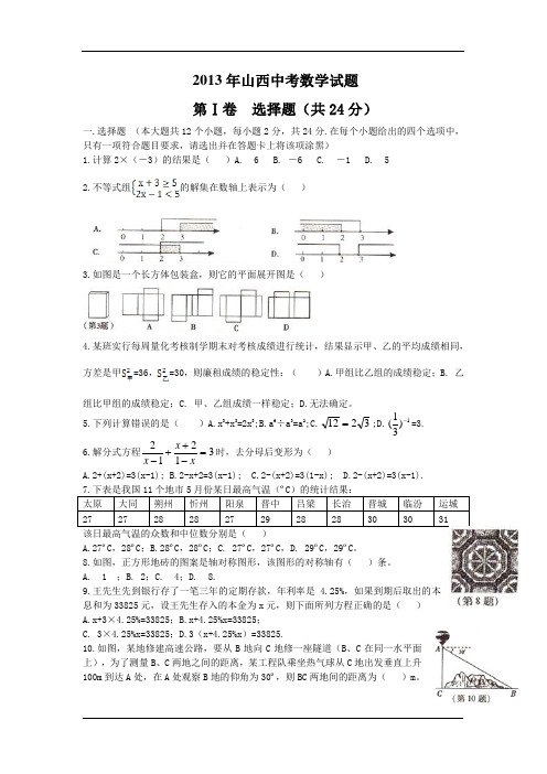 山西省2013年中考数学试题(word版,含答案)