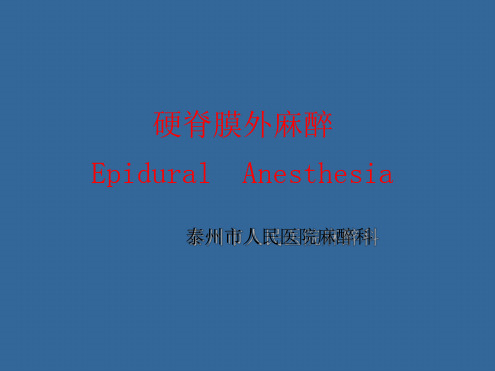 硬膜外麻醉