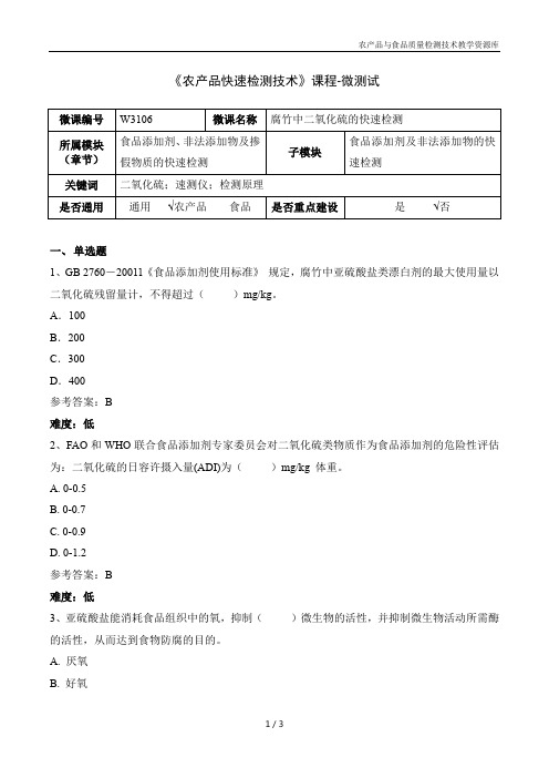 农产品快速检测技术W3106-5 腐竹中二氧化硫的快速检测-微测试