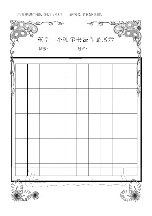 小学生硬笔书法作品展示(已排版精美稿纸)