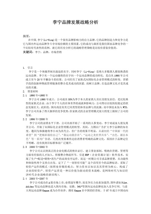 李宁品牌发展战略分析