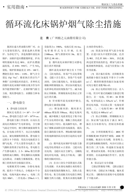 循环流化床锅炉烟气除尘措施