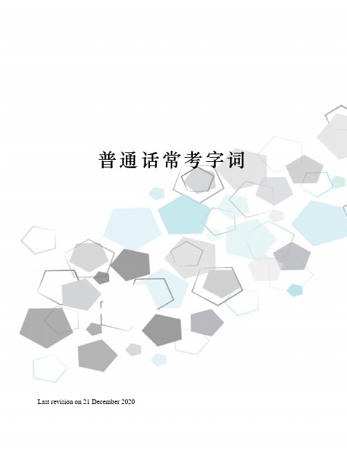 普通话常考字词