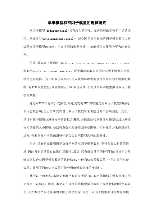单维模型和双因子模型的选择研究