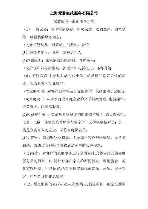 家政服务一般的服务内容
