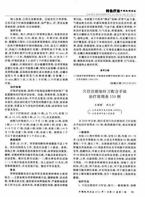 穴位注射加针刀配合手法治疗肩周炎150例