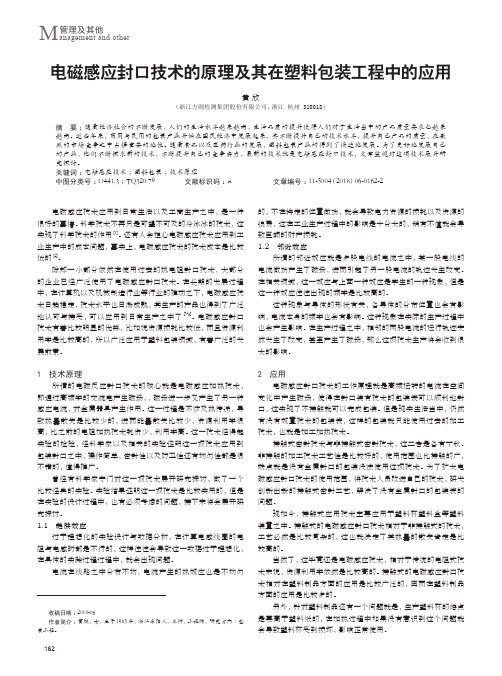 电磁感应封口技术的原理及其在塑料包装工程中的应用