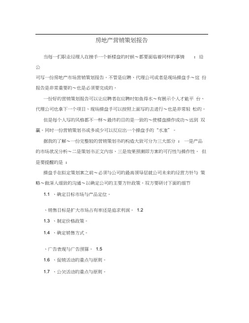 房地产营销策划报告