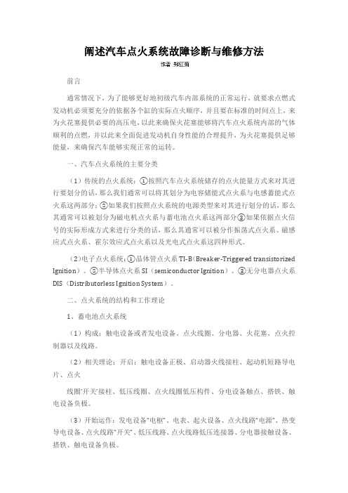 阐述汽车点火系统故障诊断与维修方法