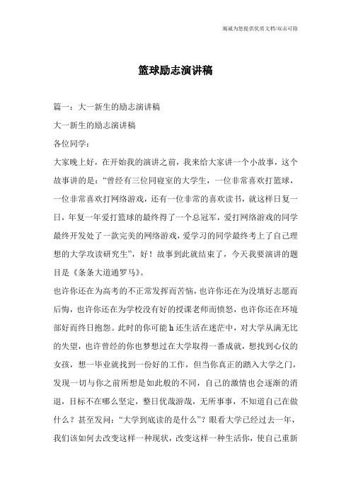篮球励志演讲稿