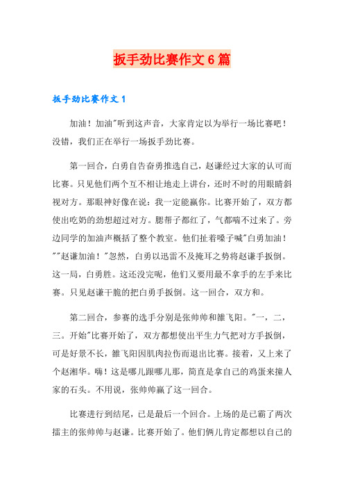 扳手劲比赛作文6篇