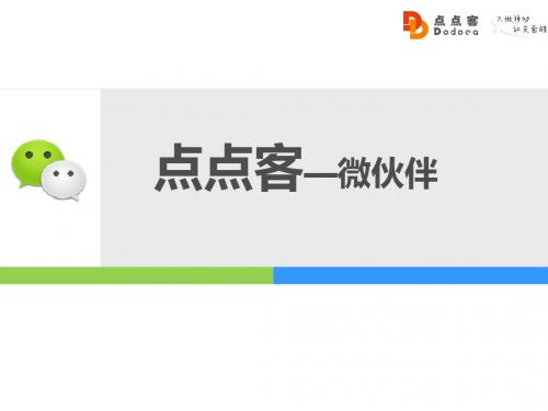 点点客微信在线平台新