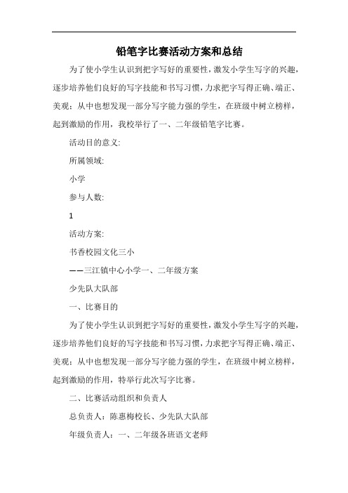 小学铅笔字比赛活动方案和总结.docx