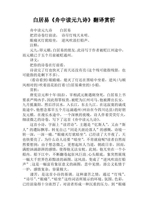 白居易《舟中读元九诗》翻译赏析