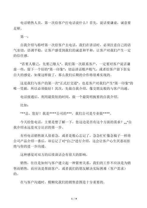 销售打电话技巧