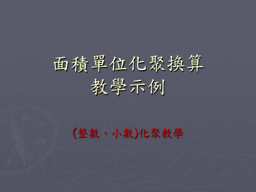 面积单位化聚换算