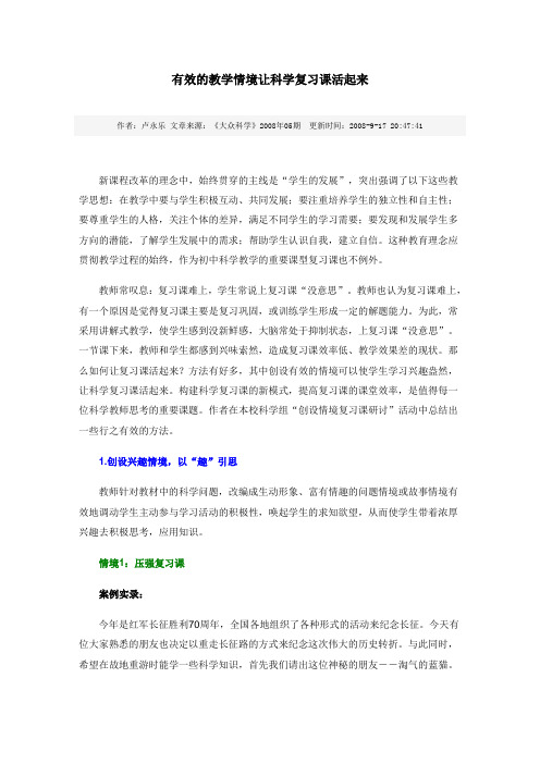 有效的教学情境让科学复习课活起来