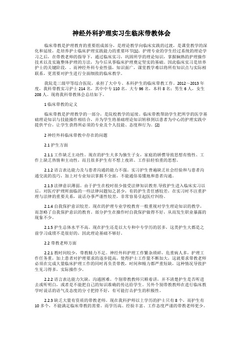 神经外科护理实习生临床带教体会