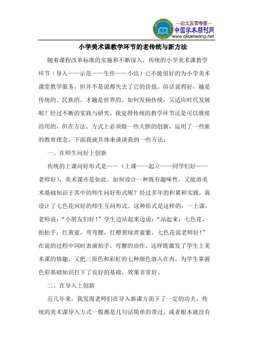 小学美术课教学环节的老传统与新方法