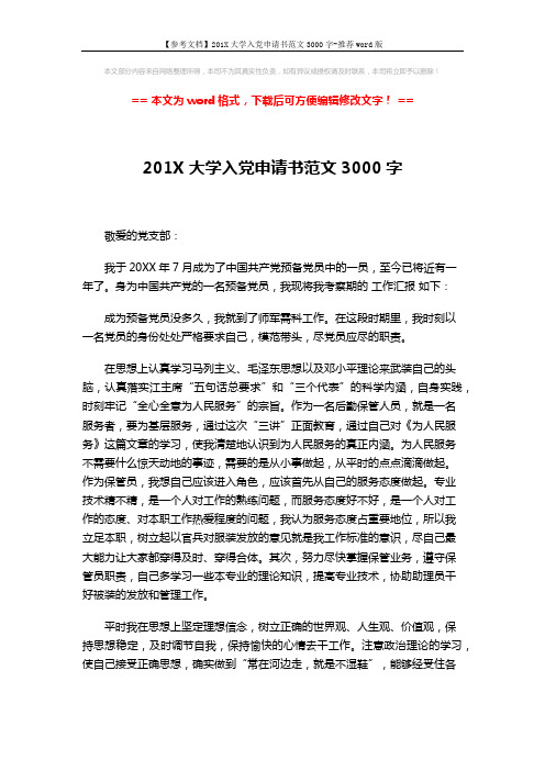 【参考文档】201X大学入党申请书范文3000字-推荐word版 (2页)
