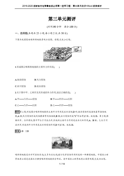 2019-2020版新教材地理鲁教版必修第一册练习题：第三单元测评+Word版含解析