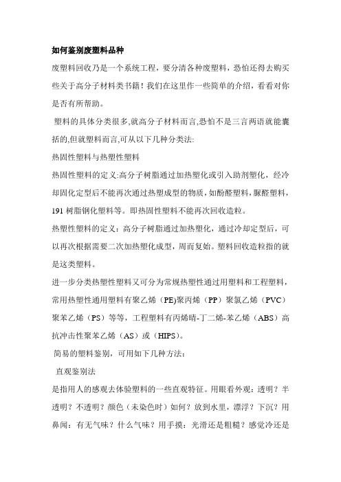 废塑料种类的鉴别