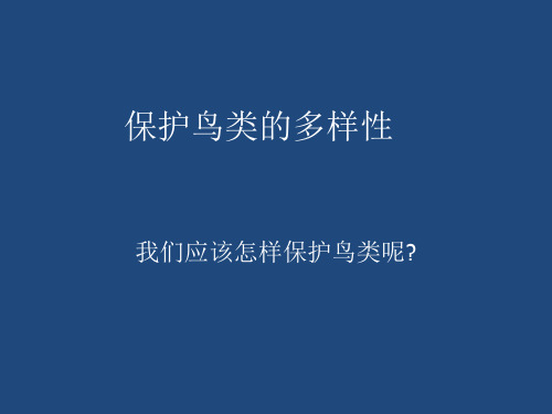保护鸟类的多样性