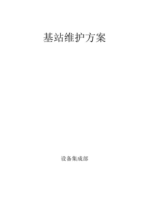 基站维护方案