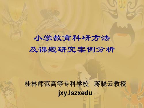 小学数学教育的科研方法及课题研究案例分析-PPT课件